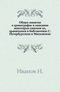 Общее понятие о хронографах и описание некоторых списков их, хранящихся в библиотеках С.Петербургских и Московских