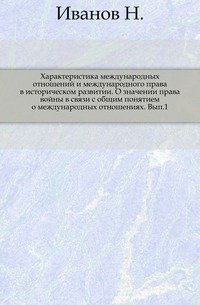 Характеристика международных отношений и международного права в историческом развитии