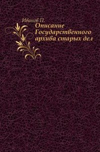 Описание Государственного архива старых дел