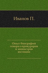 Опыт биографий генерал-прокуроров и министров юстиции