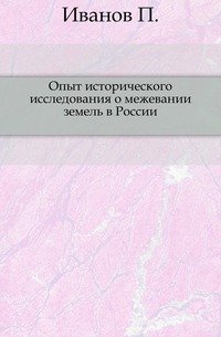 Опыт исторического исследования о межевании земель в России