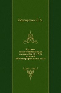 Русские иллюстрированные издания XVIII и XIX столетий