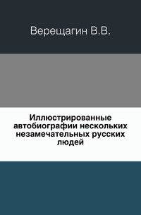 Иллюстрированные автобиографии нескольких незамечательных русских людей