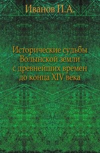 Исторические судьбы Волынской земли с древнейших времен до конца XIV века