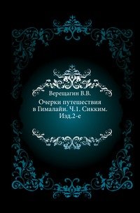 Очерки путешествия в Гималайи