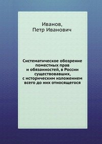 Систематическое обозрение поместных прав и обязанностей, в России существовавших, с историческим изложением всего до них относящегося