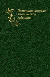 Памятная книжка Таврической губернии