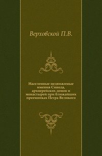 Населенные недвижимые имения Синода, архиерейских домов и монастырей при ближайших преемниках Петра Великого