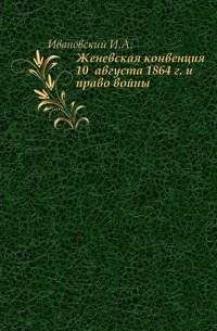 Женевская конвенция 10 августа 1864 г. и право войны