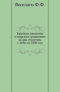 Краткие сведения о морских сражениях за два столетия, с 1656 по 1856 год