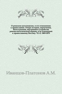 О римском католицизме, и его отношениях к православию