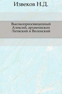 Высокопреосвященный Алексий, архиепископ Литвский и Виленский