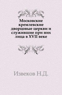 Труды комиссии по осмотру и изучению памятников церковной старины г.Москвы и Московской епархии