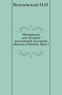 Материалы для истории российской духовной миссии в Пекине