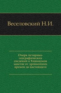 Очерк историко-географических сведений о Хивинском ханстве от древнейших времен до настоящего