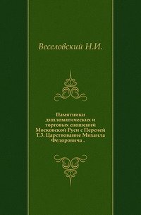 Памятники дипломатических и торговых сношений Московской Руси с Персией