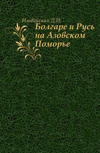 Болгаре и Русь на Азовском Поморье