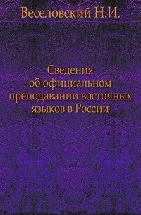 Сведения об официальном преподавании восточных языков в России