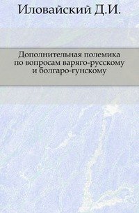 Дополнительная полемика по вопросам варяго-русскому и болгаро-гунскому