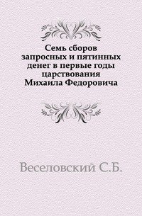 Семь сборов запросных и пятинных денег в первые годы царствования Михаила Федоровича