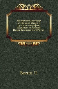 Исторический обзор учебников общей и русской географии (1710-1876 гг.)