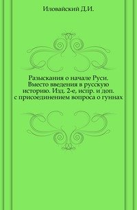 Разыскания о начале Руси