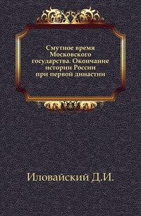 Смутное время Московского государства