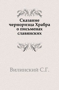 Сказание черноризца Храбра о письменах славянских