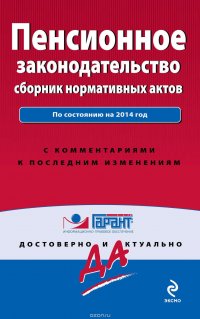 Пенсионное законодательство. Сборник нормативных актов. По состоянию на 2014 год