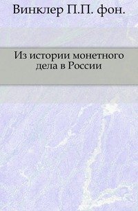 Из истории монетного дела в России