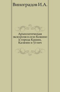 Археологическая экскурсия в село Кожино