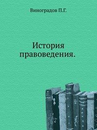 История правоведения