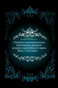 Сборник законодательных памятников древнего западно-европейского права