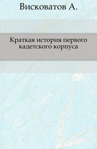 Краткая история первого кадетского корпуса