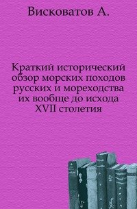 Краткий исторический обзор морских походов русских и мореходства их вообще до исхода XVII столетия