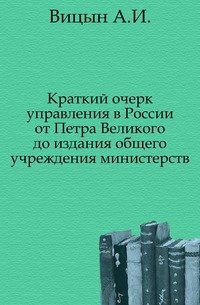 Краткий очерк управления в России от Петра Великого до издания общего учреждения министерств