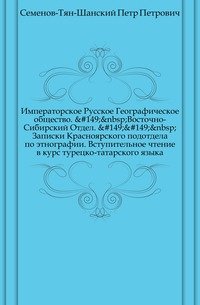 Императорское Русское Географическое общество. Восточно-Сибирский Отдел. Записки Красноярского подотдела по этнографии. Вступительное чтение в курс турецко-татарского языка