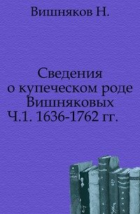 Сведения о купеческом роде Вишняковых