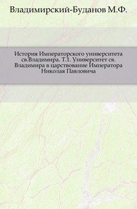 История Императорского университета святого Владимира