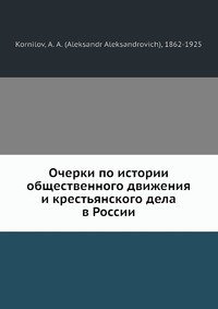 Очерки по истории общественного движения и крестьянского дела в России