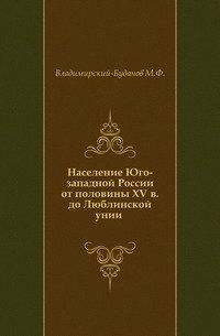 Население Юго-западной России от половины XV в. до Люблинской унии