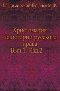 Христоматия по истории русского права