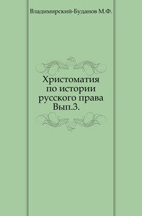 Хрестоматия по истории русского права