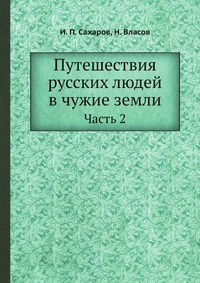 Путешествия русских людей в чужие земли