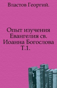 Опыт изучения Евангелия св. Иоанна Богослова