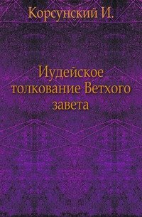 Иудейское толкование Ветхого завета