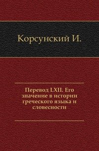 Перевод LXII. Его значение в истории греческого языка и словесности