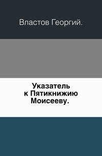 Указатель к Пятикнижию Моисееву