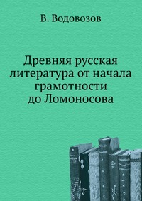 Древняя русская литература от начала грамотности до Ломоносова