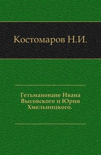 Гетьмановане Ивана Выговского и Юрия Хмельницкого